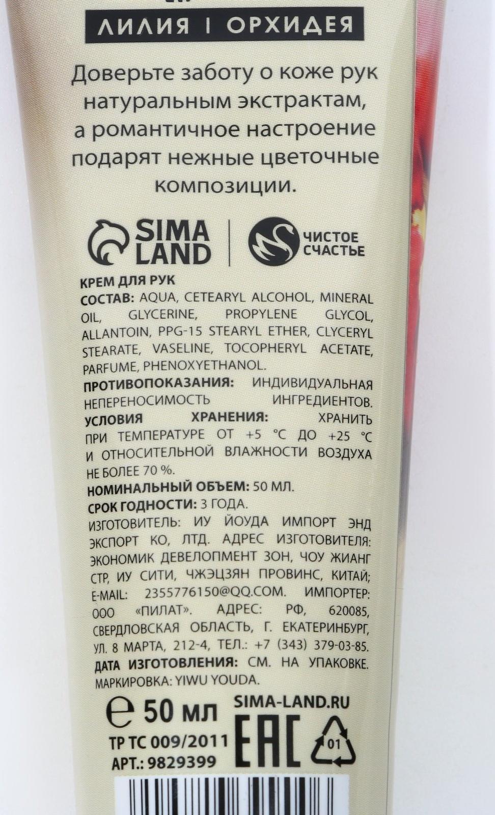 Питательный крем для рук с ароматом лилии и орхидеи, 50 мл
