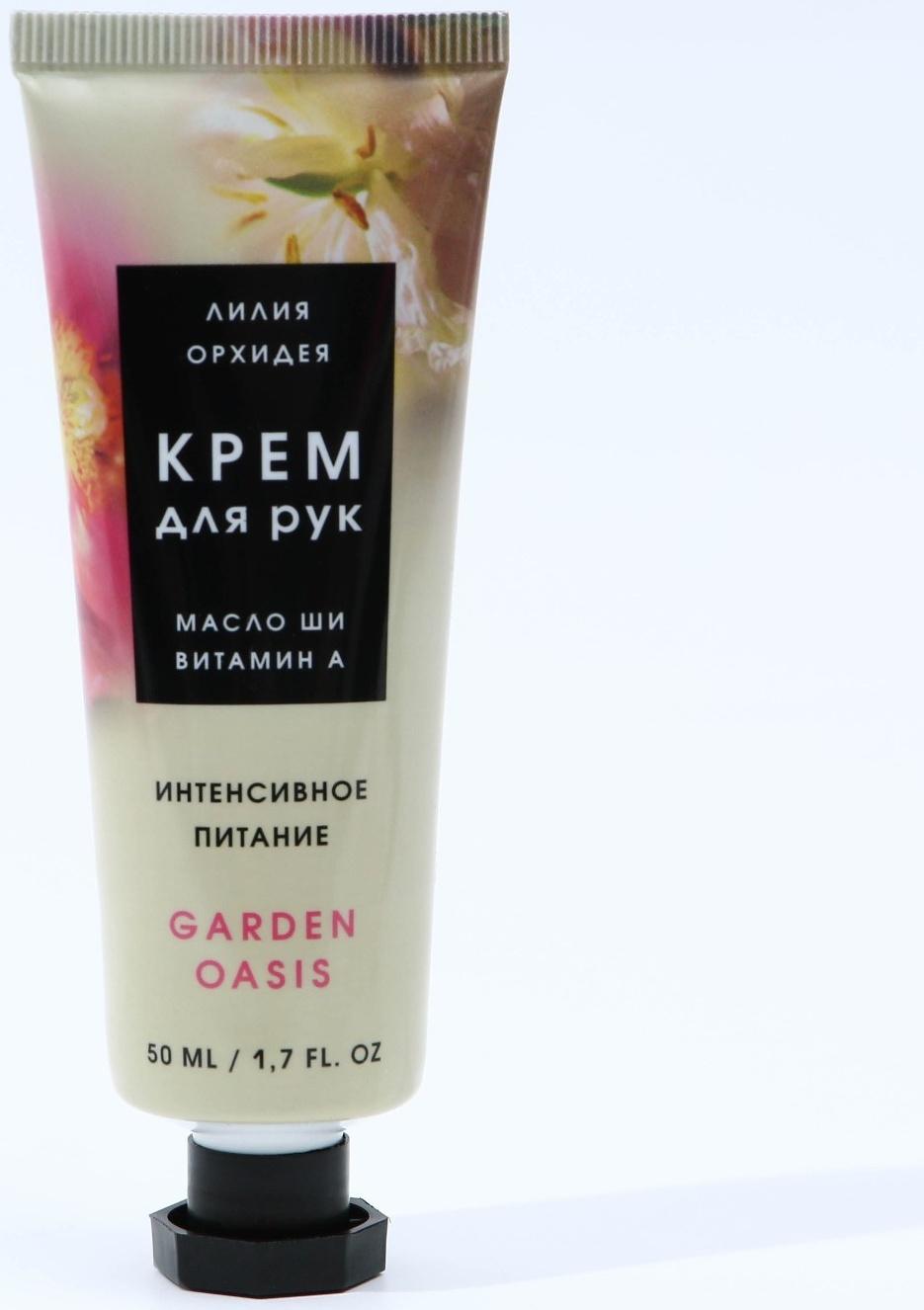 Питательный крем для рук с ароматом лилии и орхидеи, 50 мл