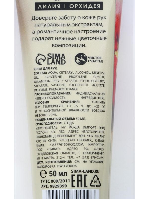Питательный крем для рук с ароматом лилии и орхидеи, 50 мл