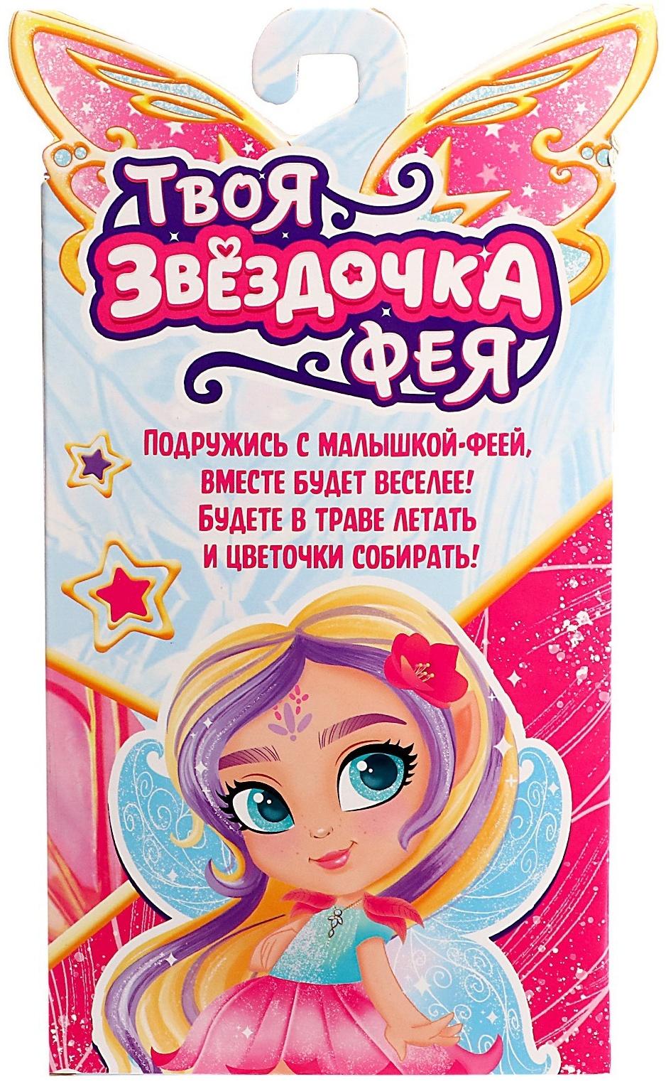 Кукла «Твоя фея: Звёздочка», МИКС