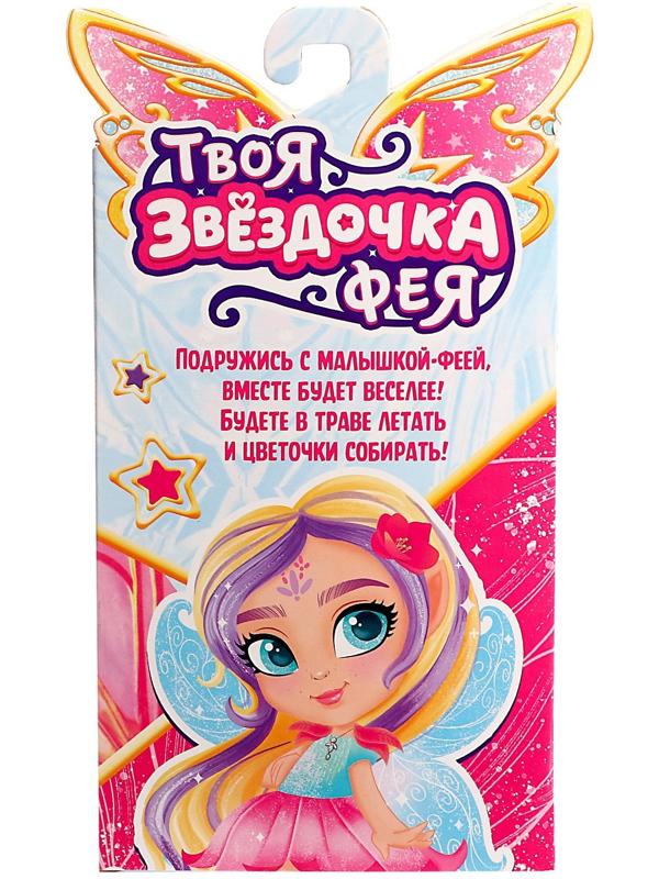 Кукла «Твоя фея: Звёздочка», МИКС