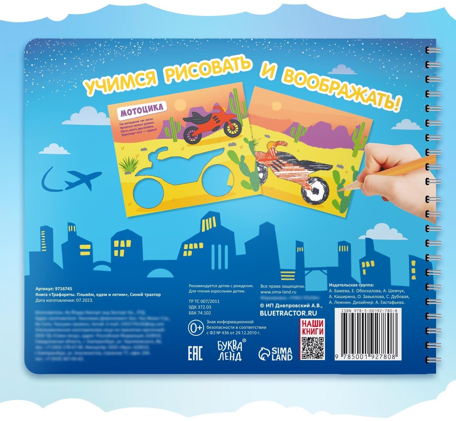 Книга «Трафареты. Плывём, едем и летим», Синий трактор