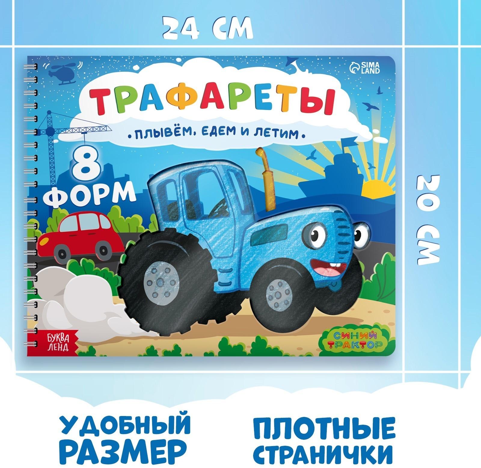 Книга «Трафареты. Плывём, едем и летим», Синий трактор