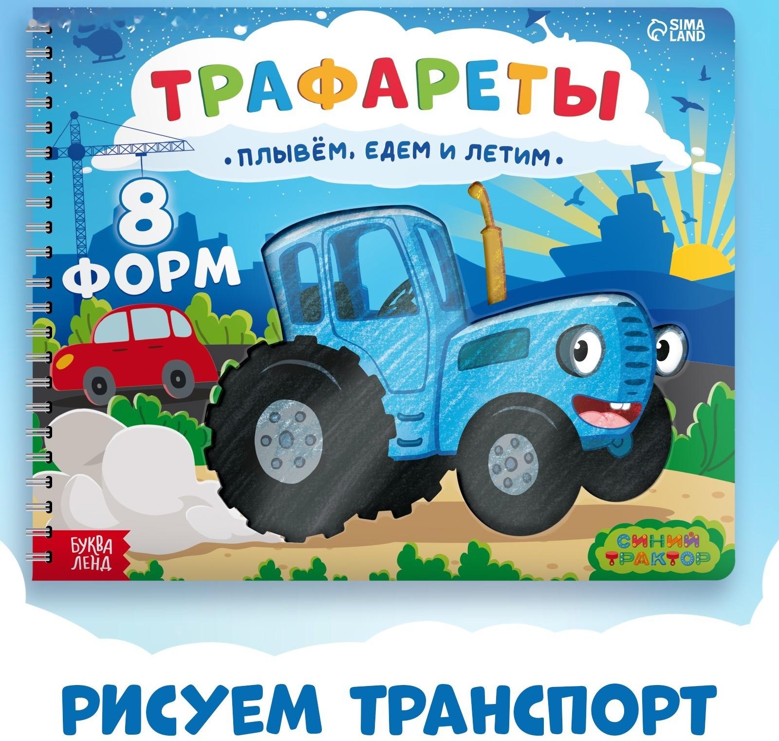 Книга «Трафареты. Плывём, едем и летим», Синий трактор
