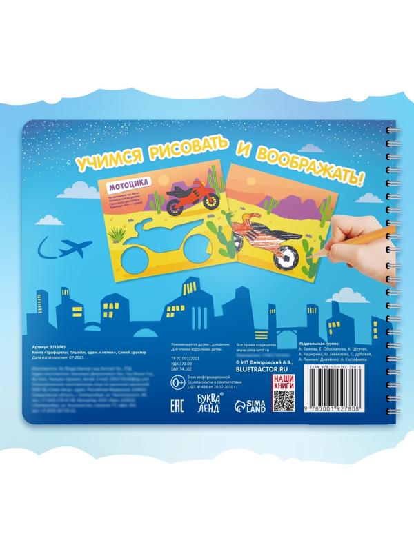 Книга «Трафареты. Плывём, едем и летим», Синий трактор