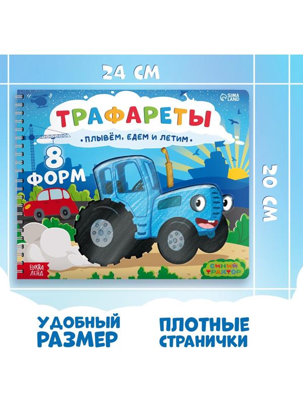 Книга «Трафареты. Плывём, едем и летим», Синий трактор