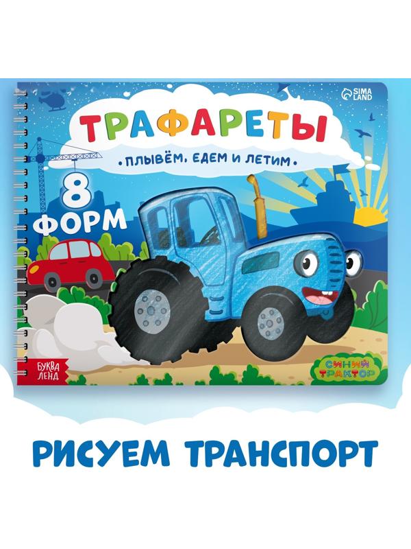Книга «Трафареты. Плывём, едем и летим», Синий трактор