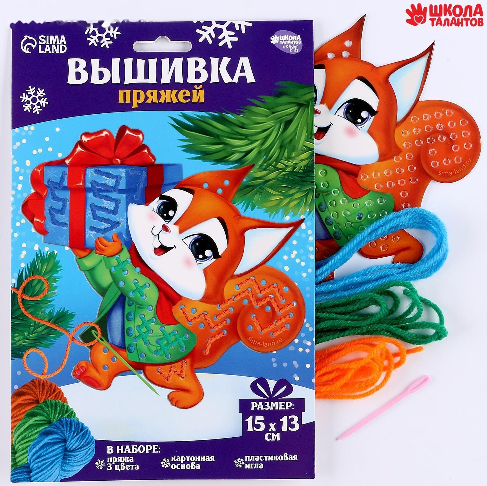 Набор для творчества. Вышивка пряжей «Белочка с подарком»‎ на картоне