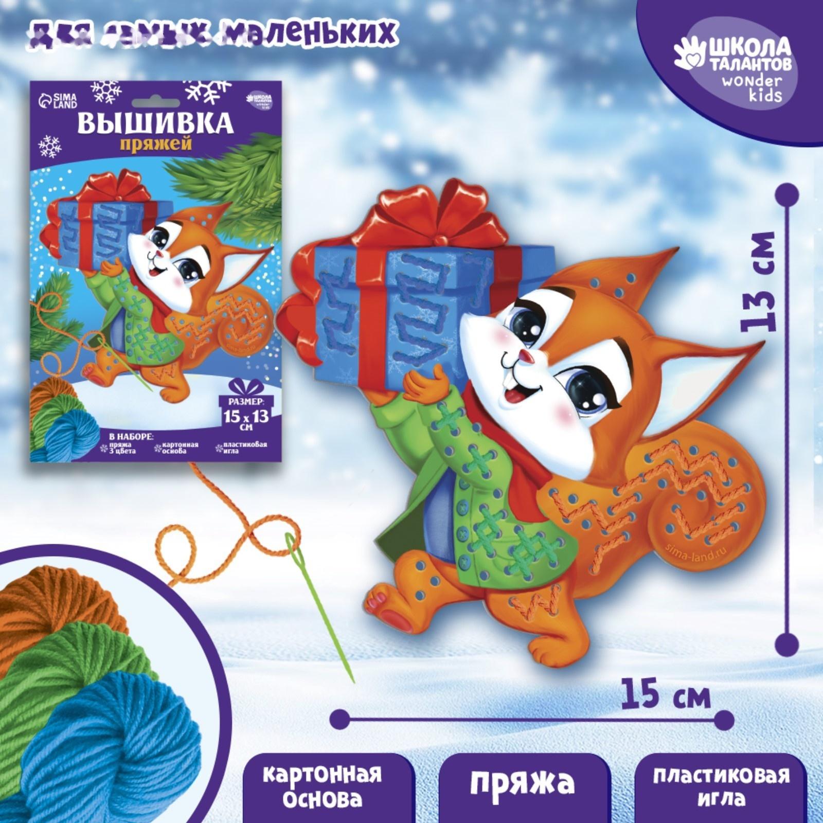 Набор для творчества. Вышивка пряжей «Белочка с подарком»‎ на картоне
