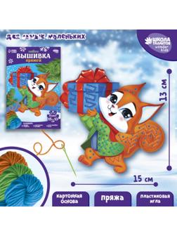 Набор для творчества. Вышивка пряжей «Белочка с подарком»‎ на картоне
