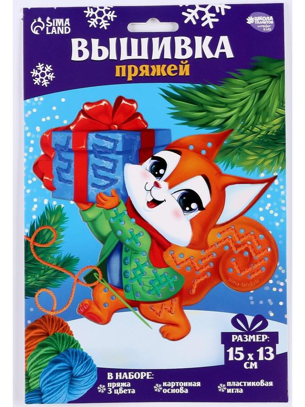 Набор для творчества. Вышивка пряжей «Белочка с подарком»‎ на картоне