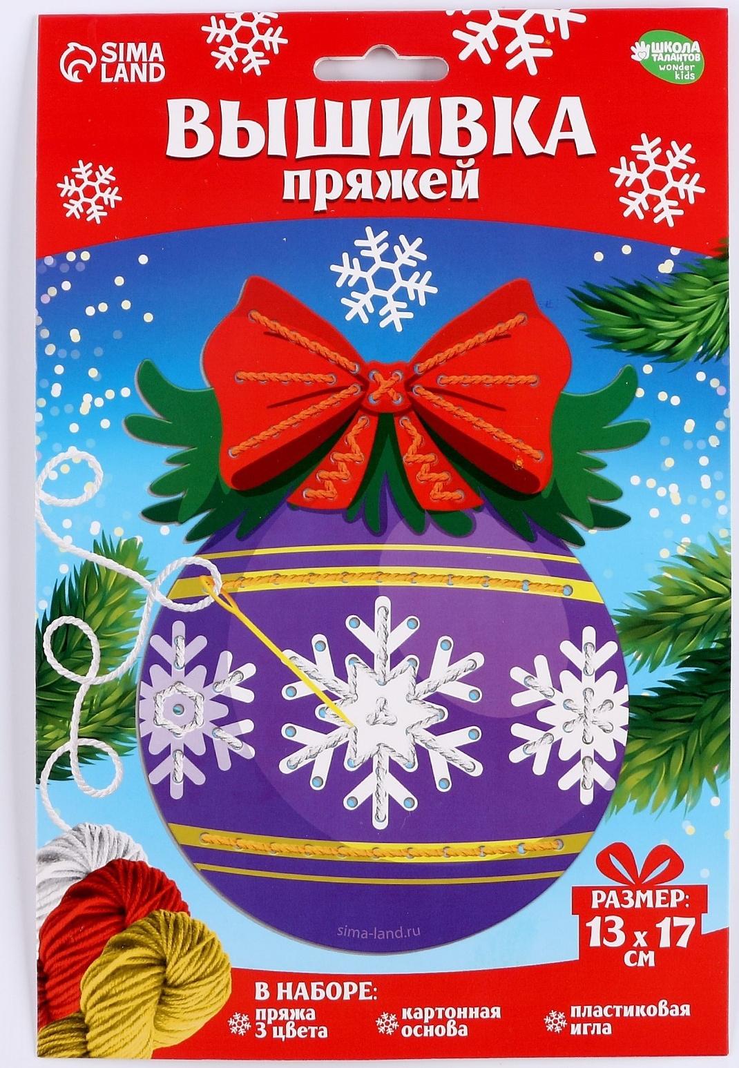 Набор для творчества. Вышивка пряжей «Ёлочный шарик»‎ на картоне