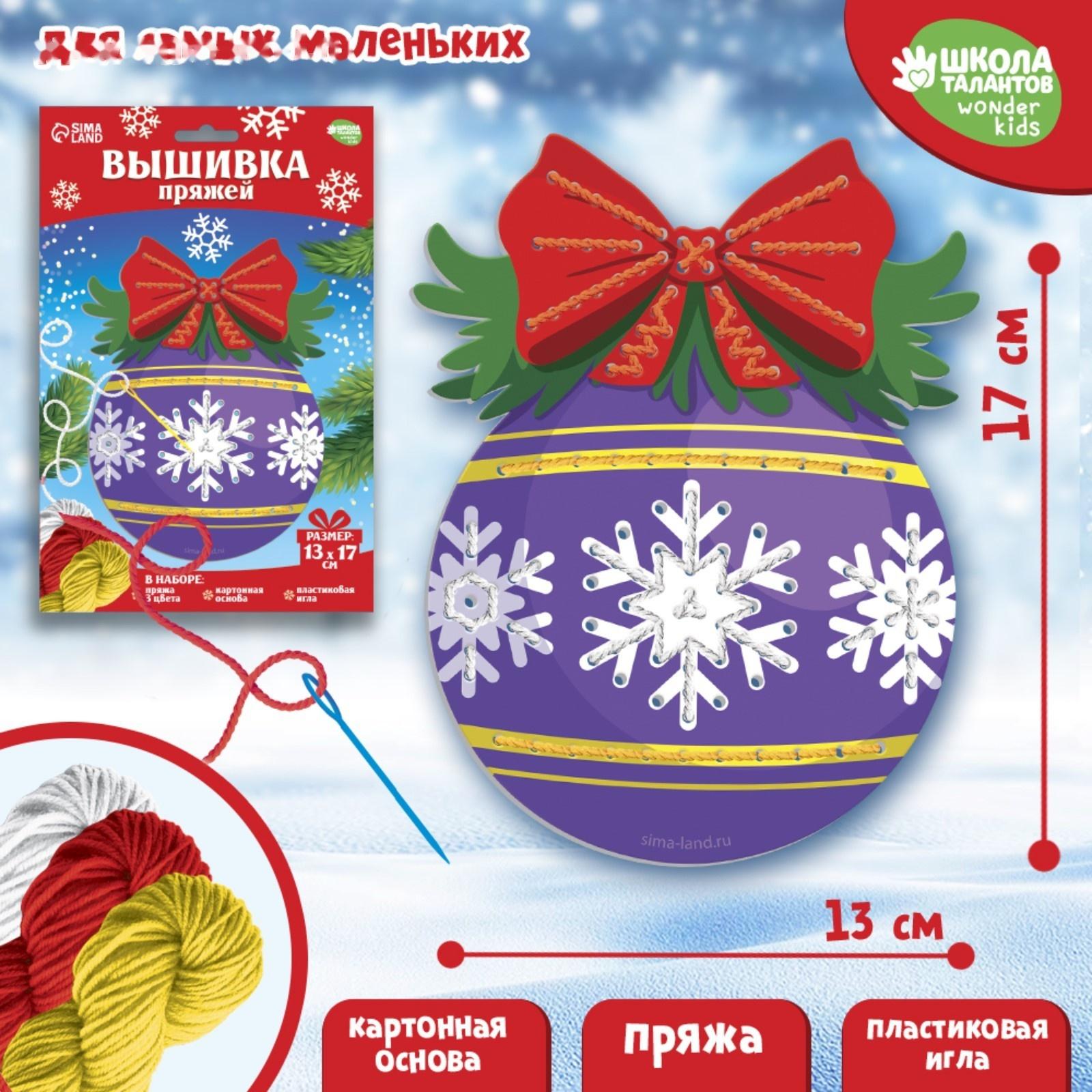 Набор для творчества. Вышивка пряжей «Ёлочный шарик»‎ на картоне