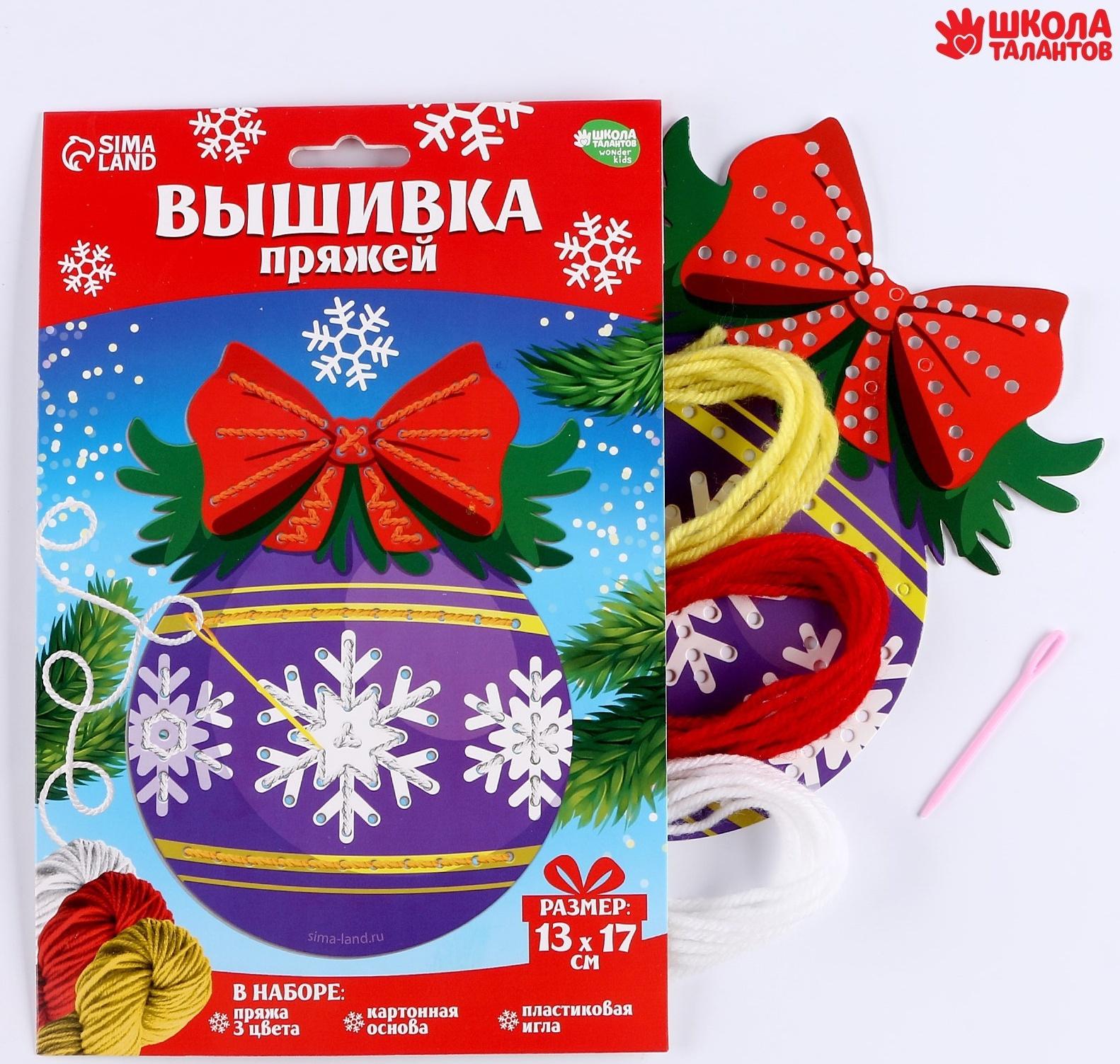 Набор для творчества. Вышивка пряжей «Ёлочный шарик»‎ на картоне