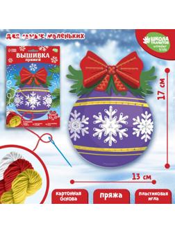 Набор для творчества. Вышивка пряжей «Ёлочный шарик»‎ на картоне