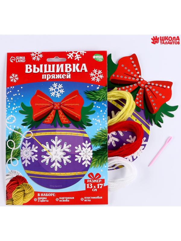 Набор для творчества. Вышивка пряжей «Ёлочный шарик»‎ на картоне