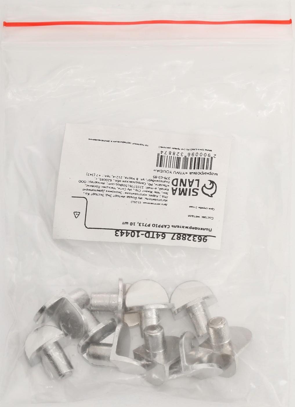 Полкодержатель CAPPIO P713, 10 шт