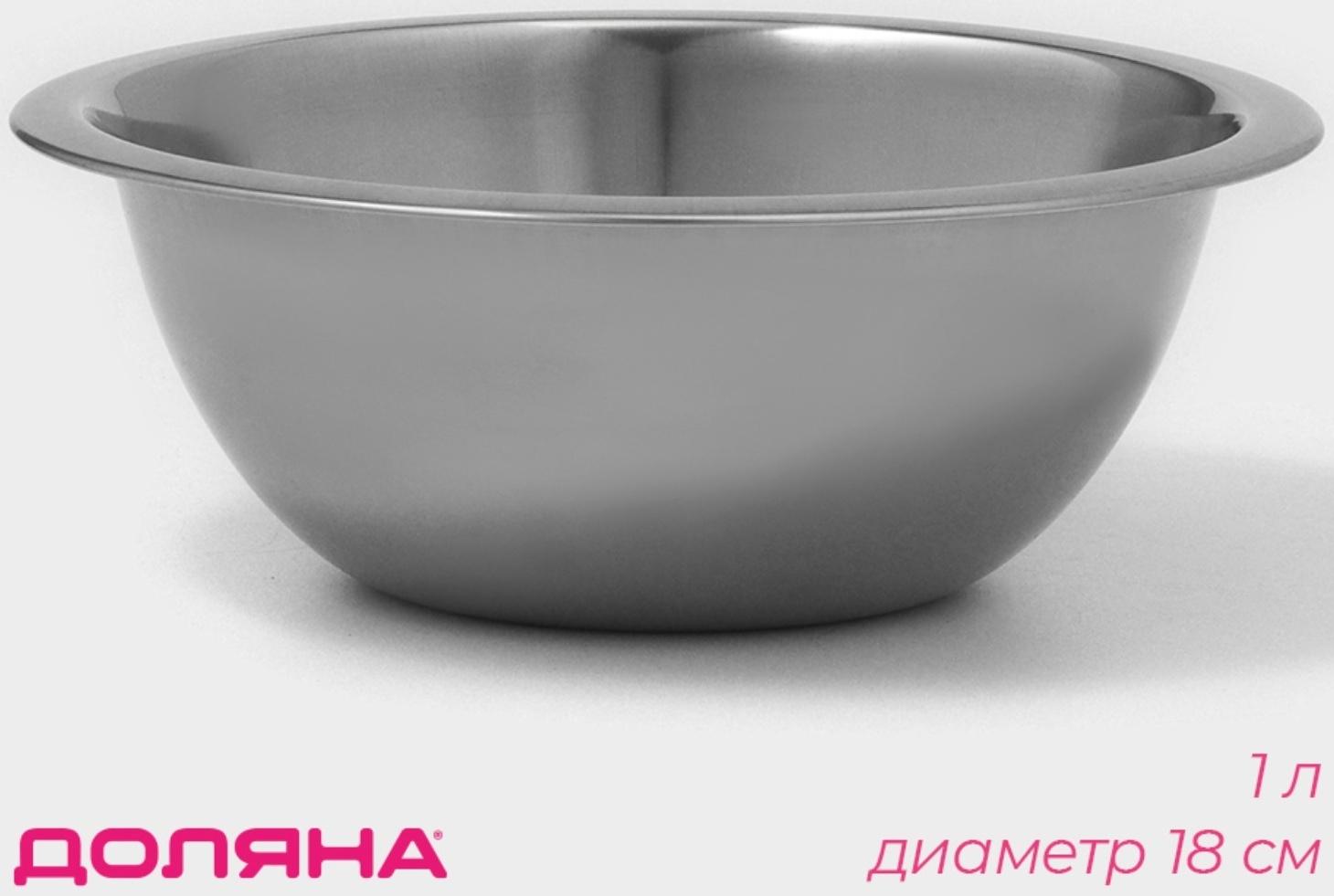 Миска из нержавеющей стали Доляна, 1 л, d=18 см, толщина 0,3 мм, цвет хромированный