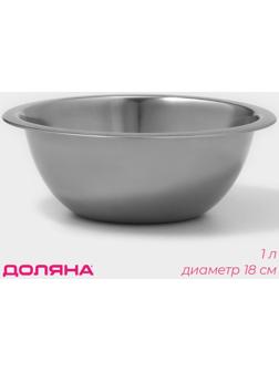 Миска из нержавеющей стали Доляна, 1 л, d=18 см, толщина 0,3 мм, цвет хромированный