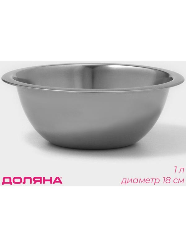Миска из нержавеющей стали Доляна, 1 л, d=18 см, толщина 0,3 мм, цвет хромированный