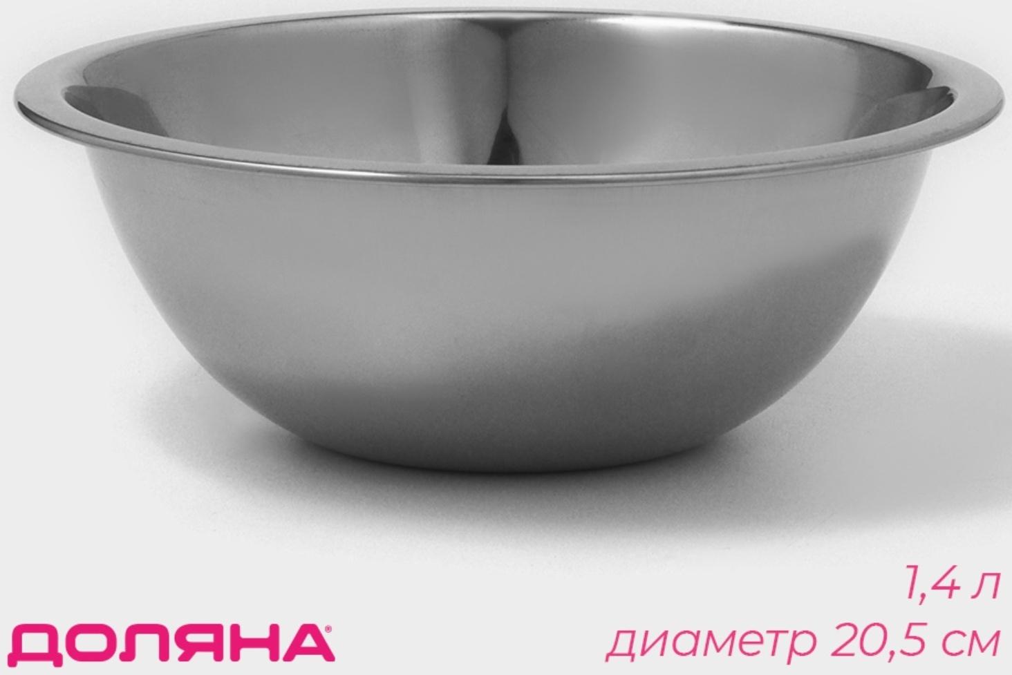 Миска из нержавеющей стали Доляна, 1,4 л, d=20,5 см, толщина 0,3 мм, цвет хромированный