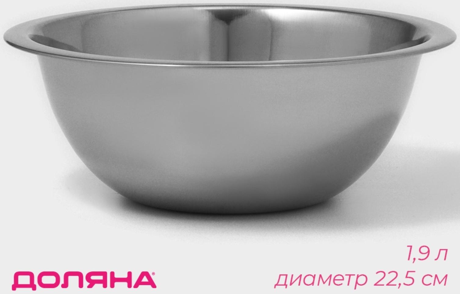 Миска из нержавеющей стали Доляна, 1,9 л, d=22,5 см, толщина 0,3 мм, цвет хромированный