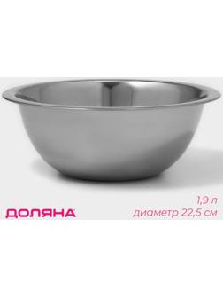 Миска из нержавеющей стали Доляна, 1,9 л, d=22,5 см, толщина 0,3 мм, цвет хромированный