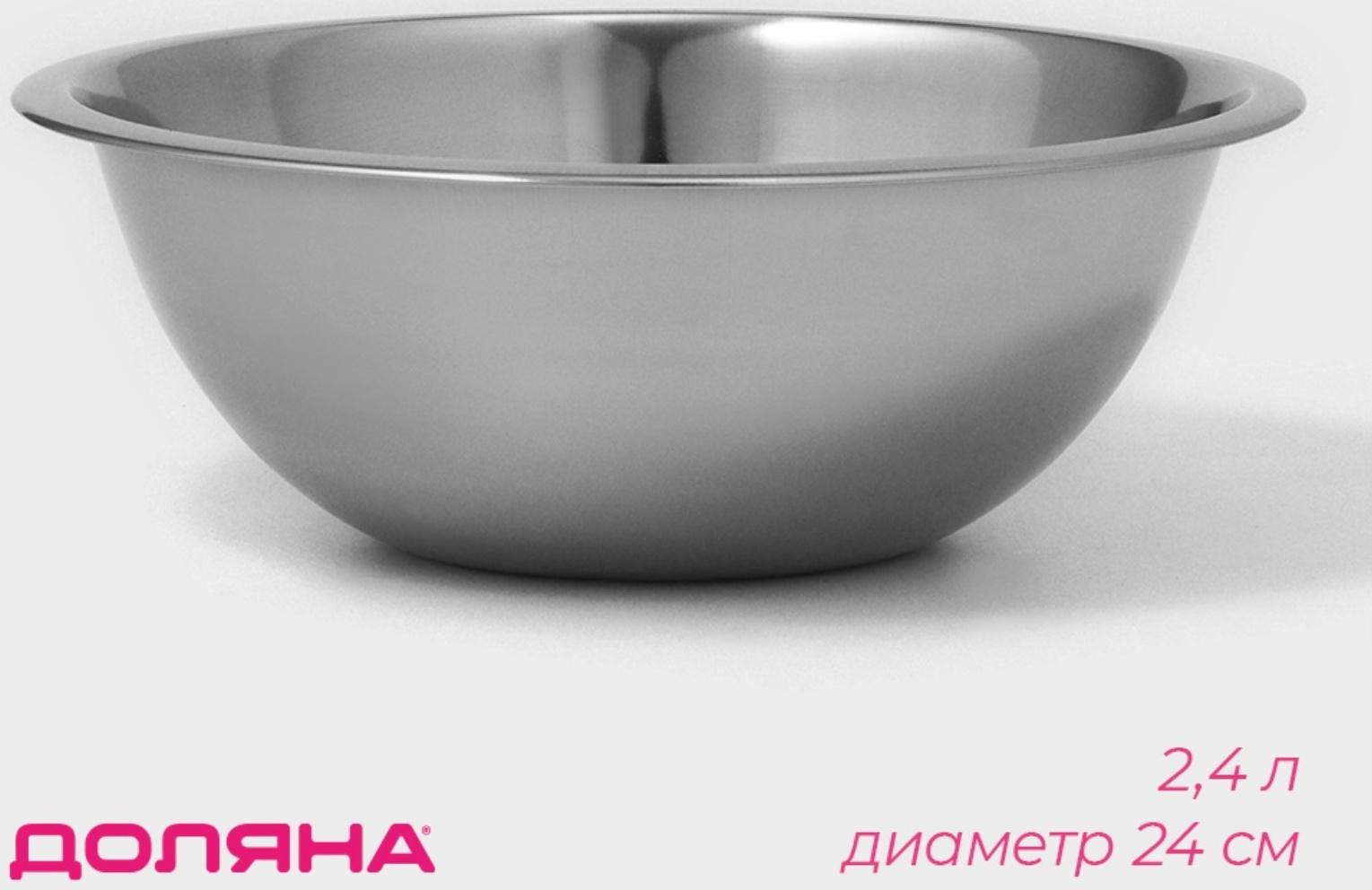 Миска из нержавеющей стали Доляна, 2,4 л, d=24 см, толщина 0,3 мм, цвет хромированный