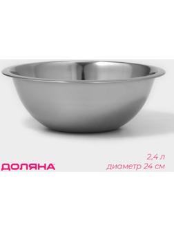 Миска из нержавеющей стали Доляна, 2,4 л, d=24 см, толщина 0,3 мм, цвет хромированный