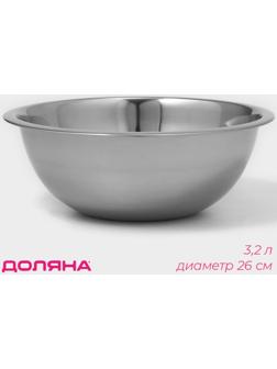 Миска из нержавеющей стали Доляна, 3,2 л, d=26 см, толщина 0,3 мм, цвет хромированный