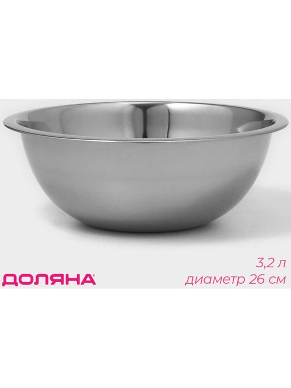 Миска из нержавеющей стали Доляна, 3,2 л, d=26 см, толщина 0,3 мм, цвет хромированный