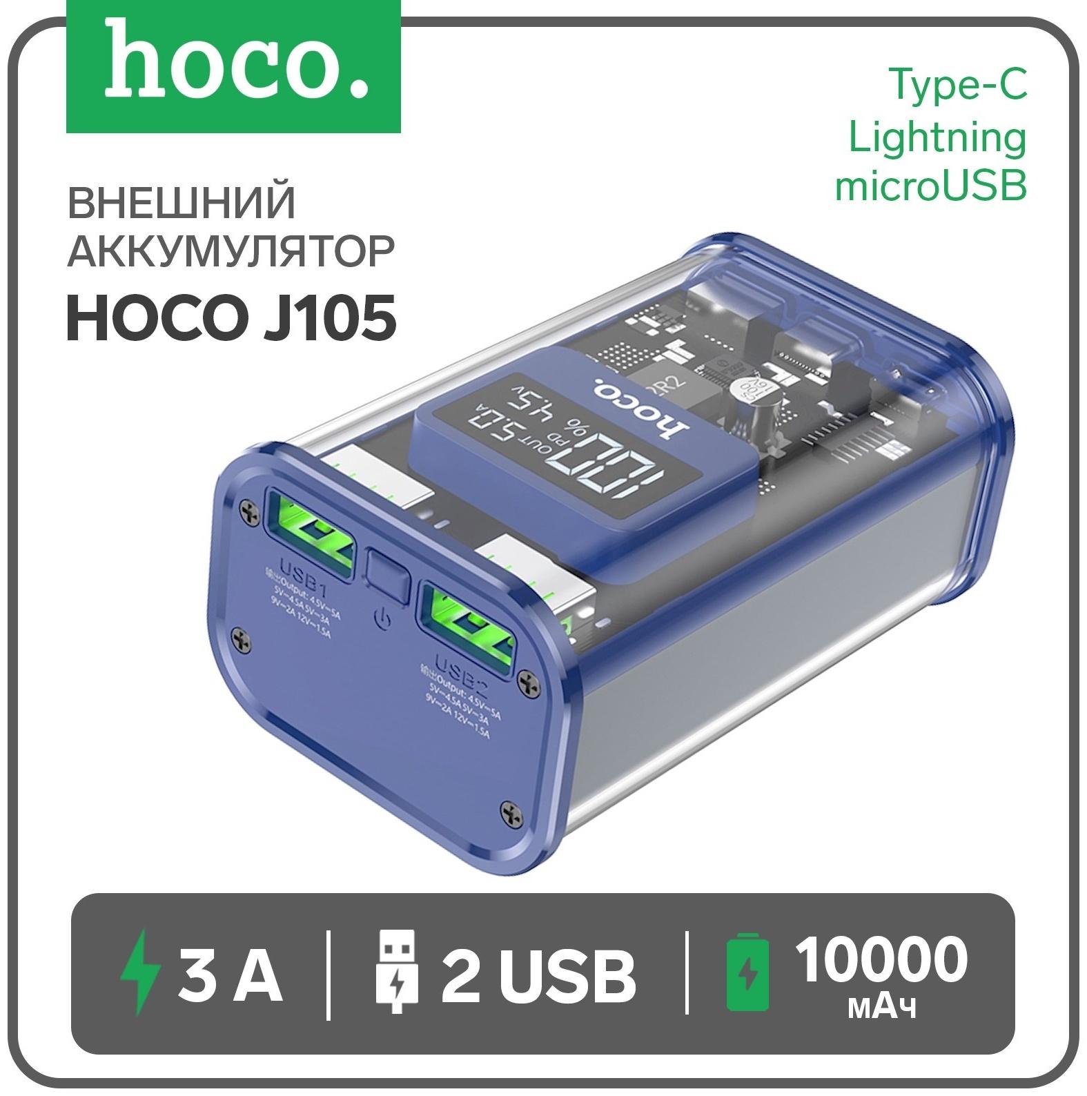 Внешний аккумулятор Hoco J105, 10000 мАч, 3 А, 2USB/Type-C/Lightning/MicroUSB, синий