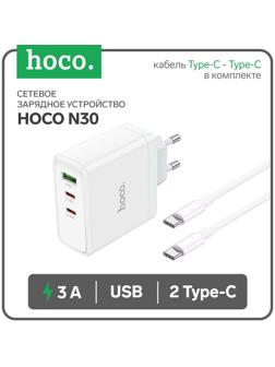 Сетевое зарядное устройство Hoco N30, USB/2Type-C, 3 A, кабель Type-C - Type-C, белое
