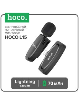 Портативный микрофон Hoco L15, беспроводной, 70 мАч, Lightning, чёрный