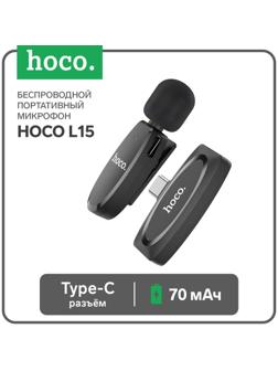 Портативный микрофон Hoco L15, беспроводной, 70 мАч, Type-C, чёрный