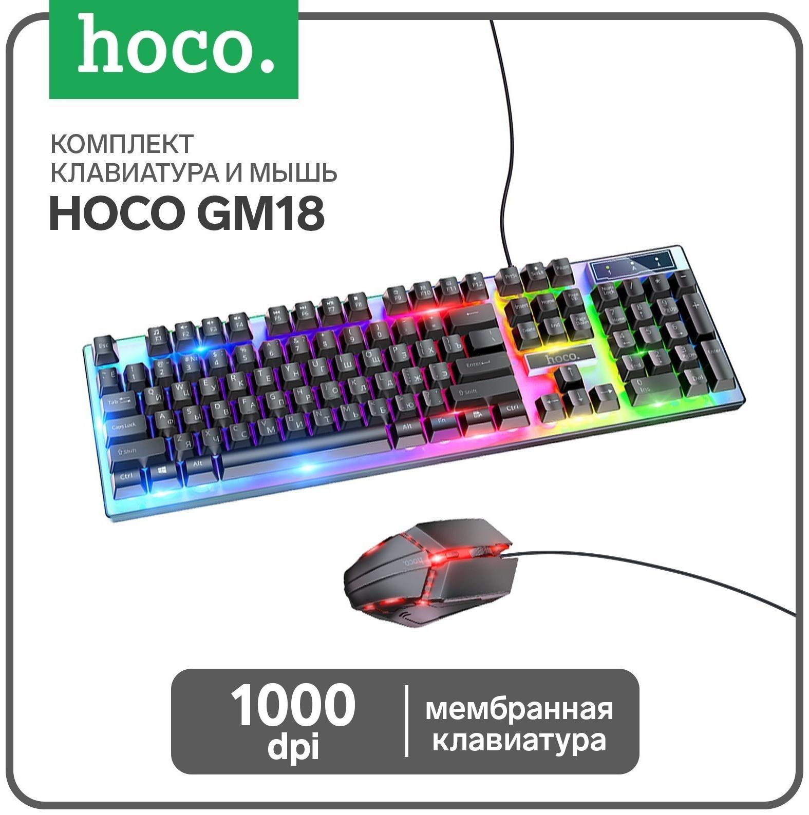 Комплект клавиатура и мышь Hoco GM18, игровой, проводной, мембранный, 1000 dpi, чёрный