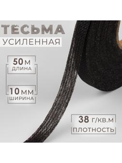 Лента клеевая нитепрошивная по долевой, 38г/кв.м, 10 мм × 50 м, цвет чёрный