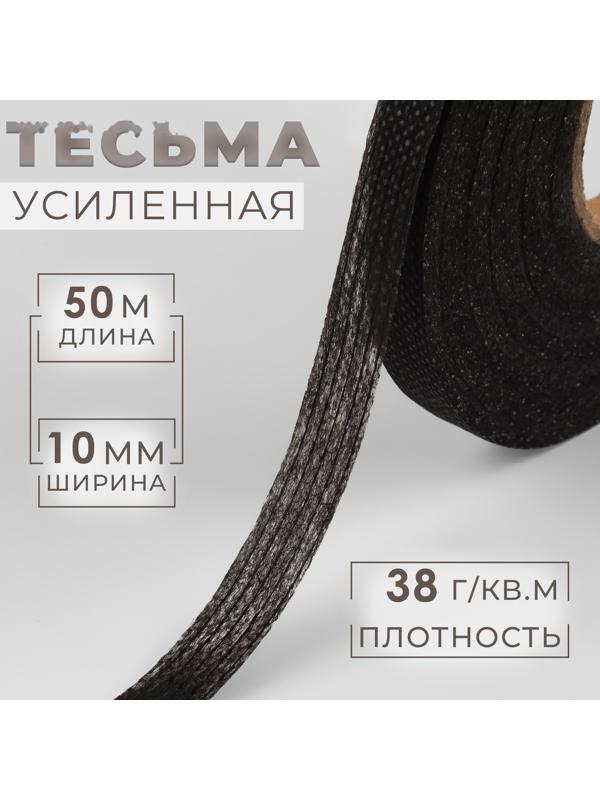 Лента клеевая нитепрошивная по долевой, 38г/кв.м, 10 мм × 50 м, цвет чёрный