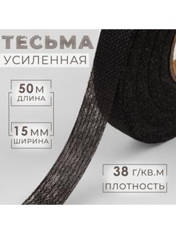 Лента клеевая нитепрошивная по долевой, 38г/кв.м, 15 мм × 50 м, цвет чёрный