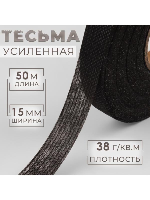 Лента клеевая нитепрошивная по долевой, 38г/кв.м, 15 мм × 50 м, цвет чёрный