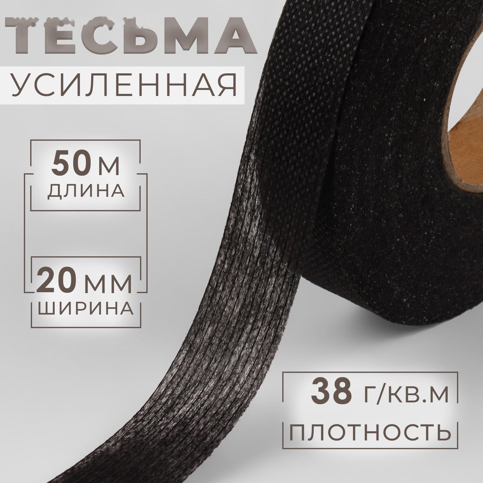 Лента клеевая нитепрошивная по долевой, 38г/кв.м, 20 мм × 50 м, цвет чёрный