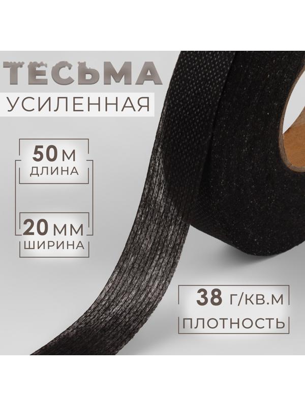 Лента клеевая нитепрошивная по долевой, 38г/кв.м, 20 мм × 50 м, цвет чёрный