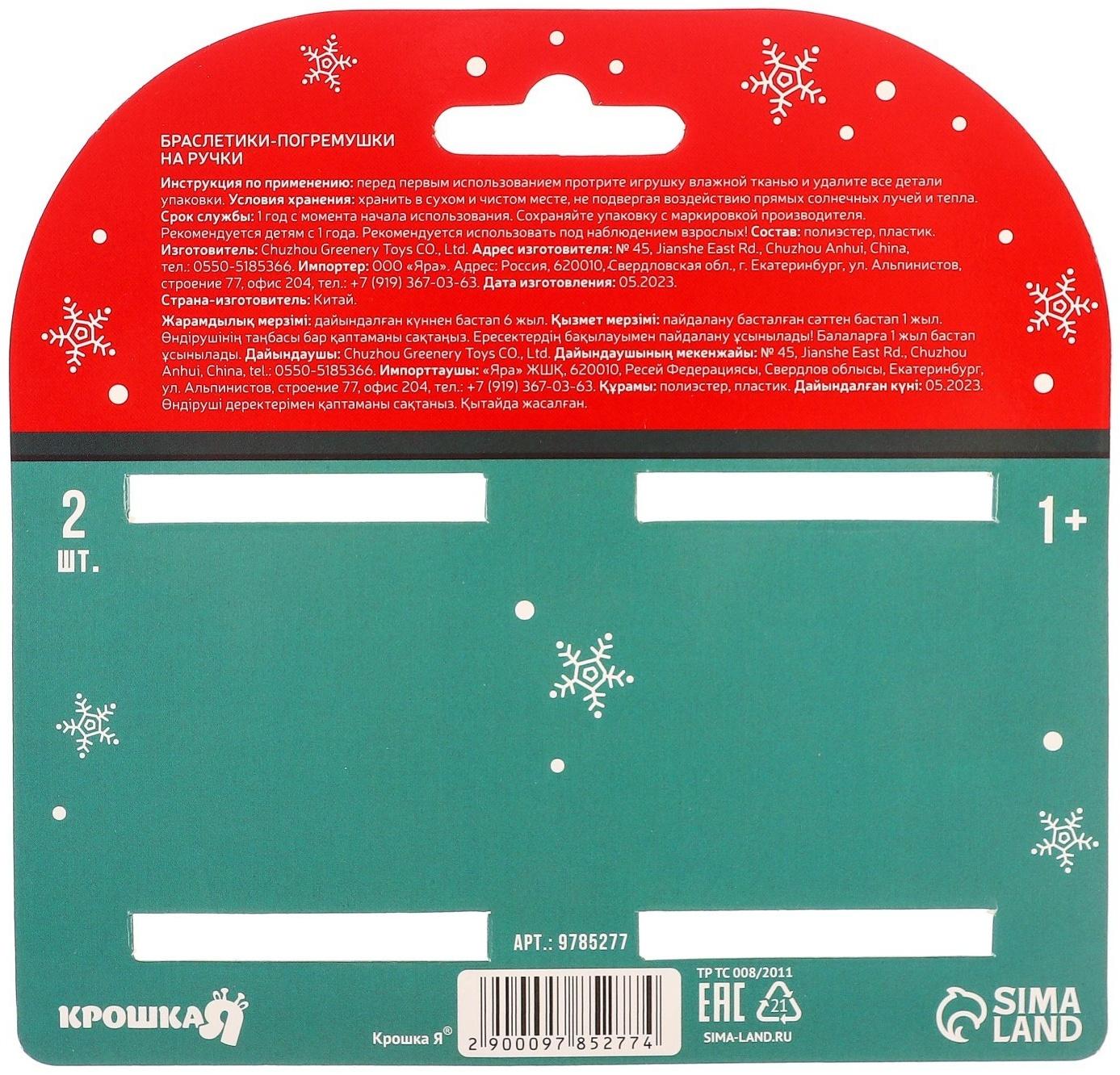 Подарочный набор новогодний: браслетики - погремушки «Подарок под ёлочкой», 2 шт.