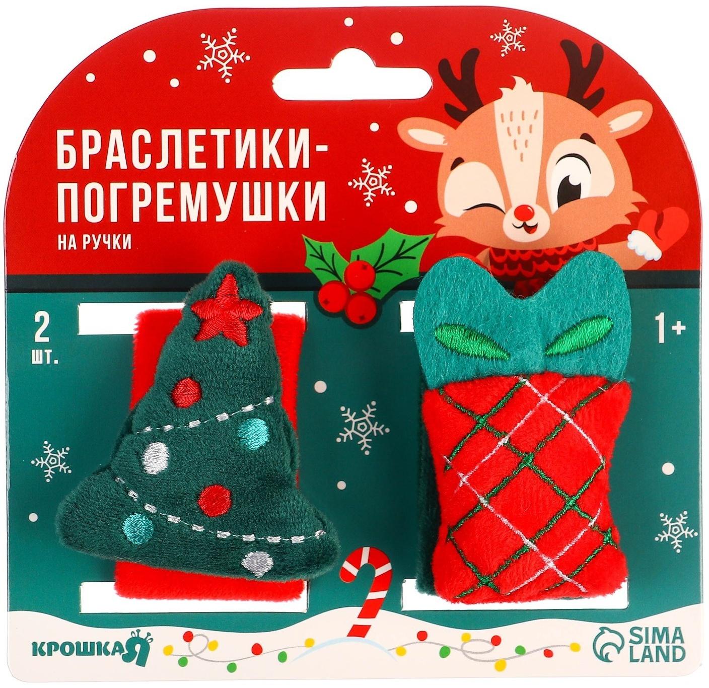 Подарочный набор новогодний: браслетики - погремушки «Подарок под ёлочкой», 2 шт.