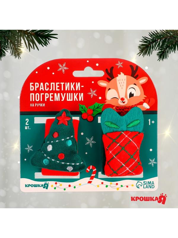 Подарочный набор новогодний: браслетики - погремушки «Подарок под ёлочкой», 2 шт.