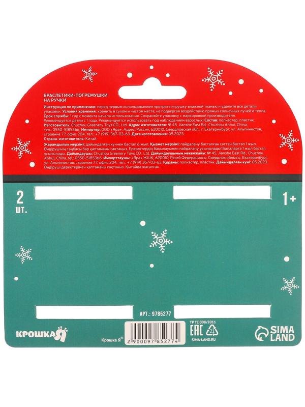 Подарочный набор новогодний: браслетики - погремушки «Подарок под ёлочкой», 2 шт.