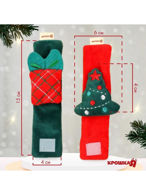 Подарочный набор новогодний: браслетики - погремушки «Подарок под ёлочкой», 2 шт.