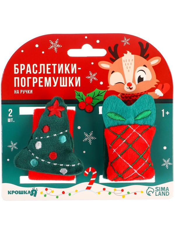 Подарочный набор новогодний: браслетики - погремушки «Подарок под ёлочкой», 2 шт.