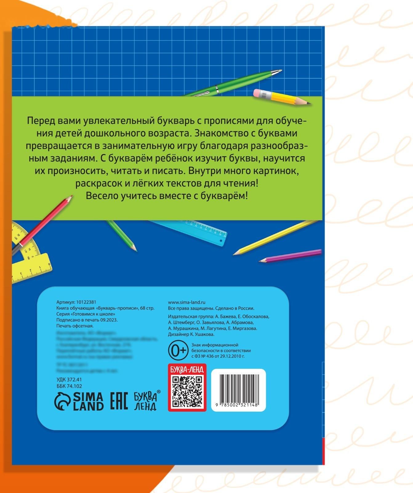 Книга обучающая «Букварь-прописи», 68 стр.