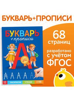 Книга обучающая «Букварь-прописи», 68 стр.